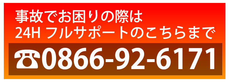 事故でお困りの際は24Hフルサポートのこちらまで