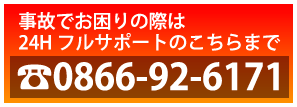 事故でお困りの際は24HフルサポートのこちらまでTELNO0866-92-6171